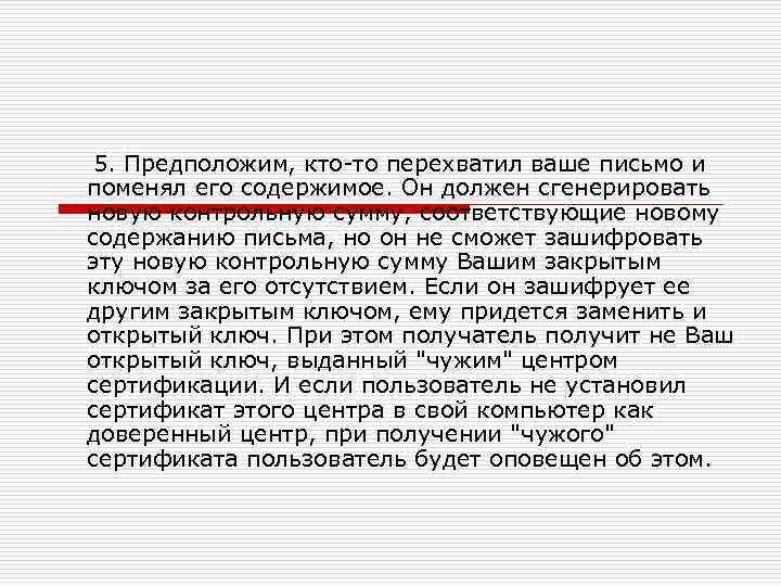 5. Предположим, кто-то перехватил ваше письмо и поменял его содержимое. Он должен сгенерировать новую