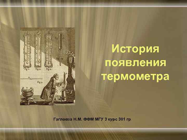История появления термометра Гаглоева Н. М. ФФМ МГУ 3 курс 301 гр. 