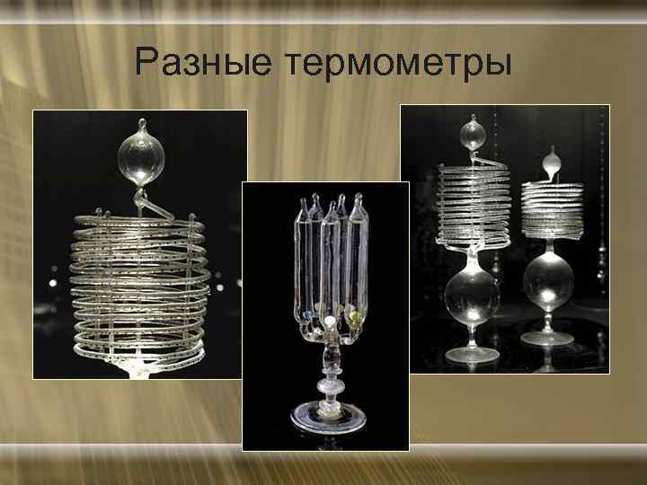 Разные термометры 