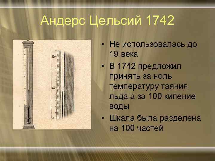 Андерс Цельсий 1742 • Не использовалась до 19 века • В 1742 предложил принять