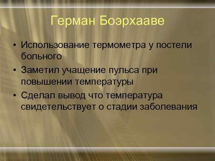 Герман Боэрхааве • Использование термометра у постели больного • Заметил учащение пульса при повышении