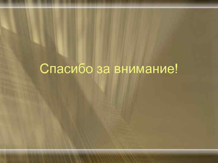 Спасибо за внимание! 