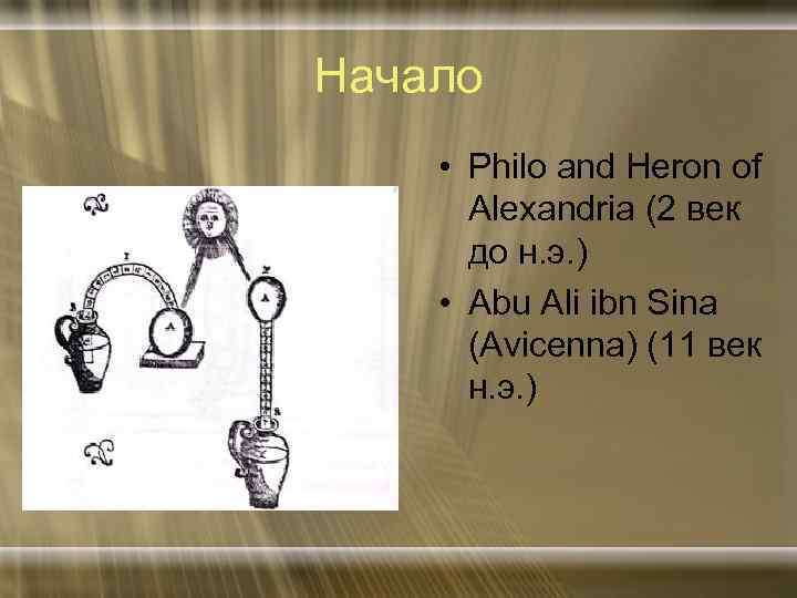 Начало • Philo and Heron of Alexandria (2 век до н. э. ) •