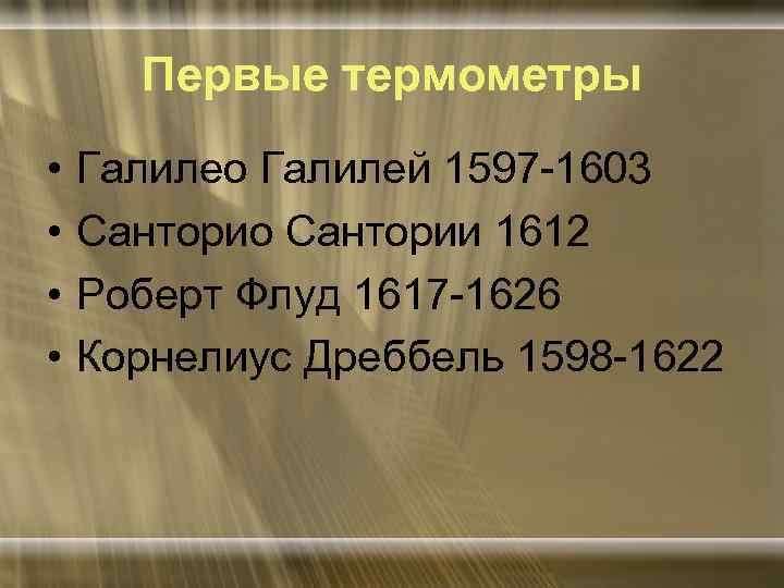 Первые термометры • • Галилео Галилей 1597 -1603 Санторио Сантории 1612 Роберт Флуд 1617