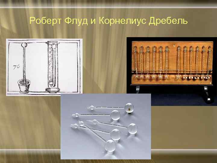 Роберт Флуд и Корнелиус Дребель 