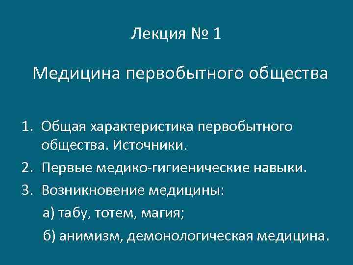 Лекция № 1 Медицина первобытного общества 1. Общая характеристика первобытного общества. Источники. 2. Первые