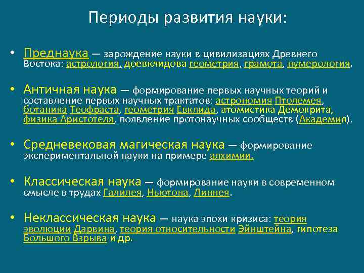  Периоды развития науки: • Преднаука — зарождение науки в цивилизациях Древнего Востока: астрология,