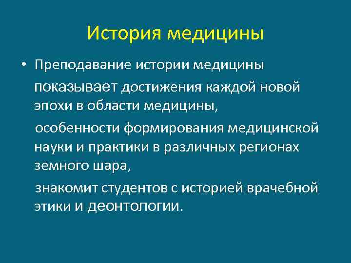 История медицины • Преподавание истории медицины показывает достижения каждой новой эпохи в области медицины,