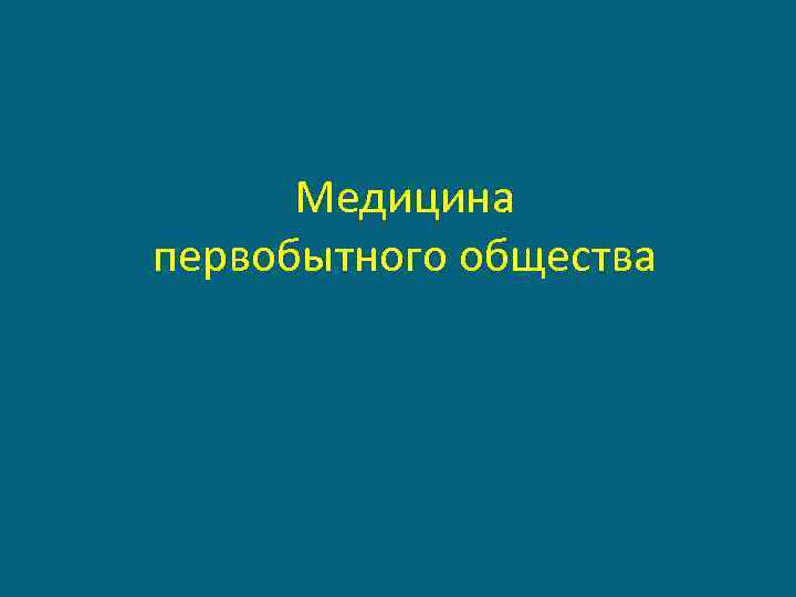 Медицина первобытного общества 