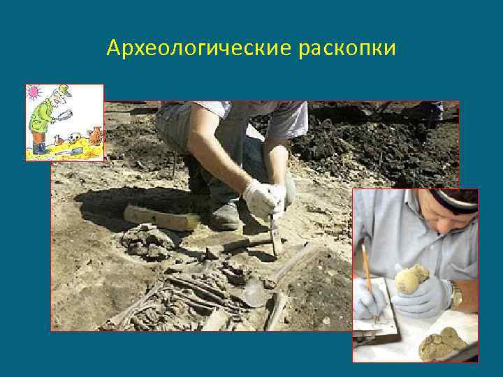 Археологические раскопки 