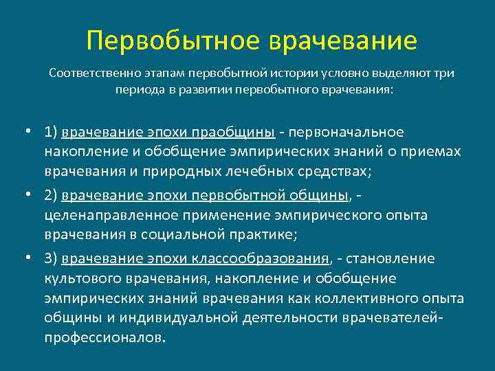 Первобытное врачевание Соответственно этапам первобытной истории условно выделяют три периода в развитии первобытного врачевания: