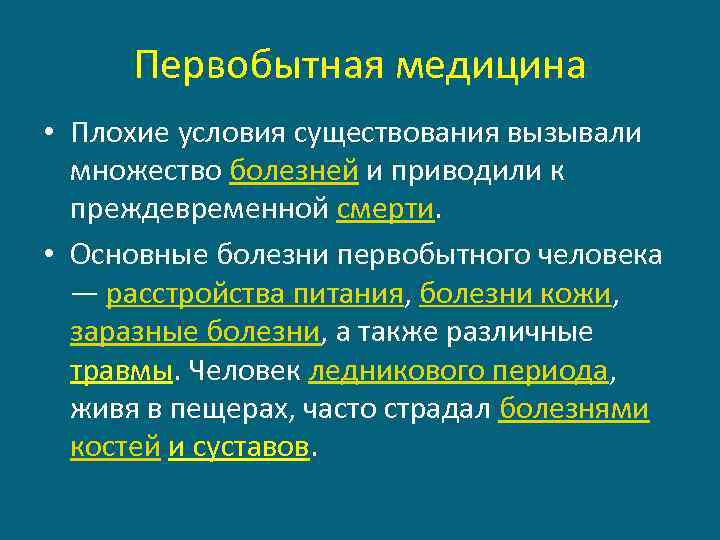 Первобытная медицина • Плохие условия существования вызывали множество болезней и приводили к преждевременной смерти.