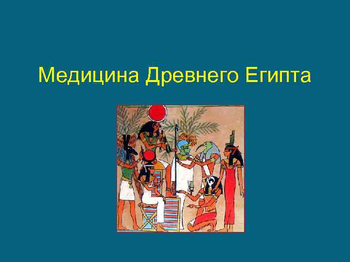Медицина Древнего Египта 