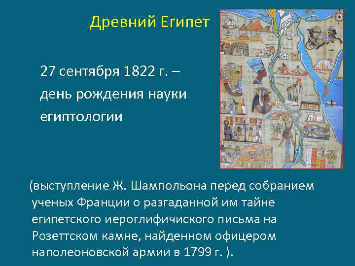  Древний Египет 27 сентября 1822 г. – день рождения науки египтологии (выступление Ж.