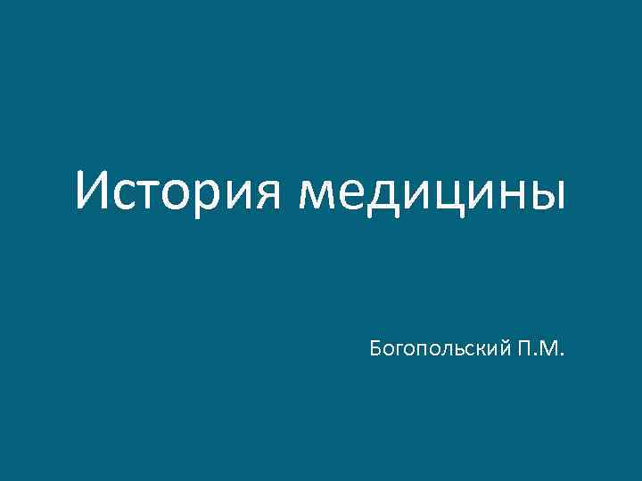 История медицины Богопольский П. М. 