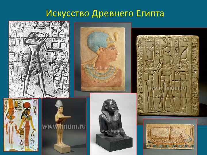 Искусство Древнего Египта 
