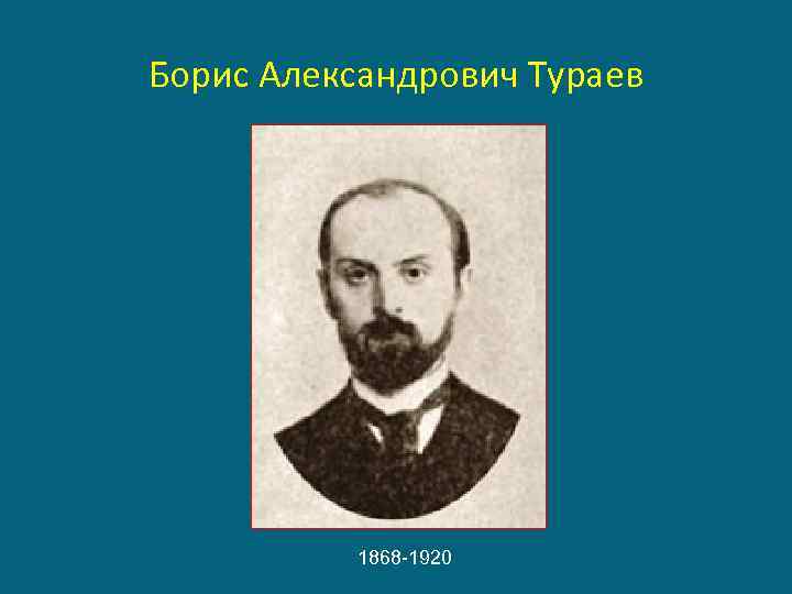 Борис Александрович Тураев 1868 -1920 