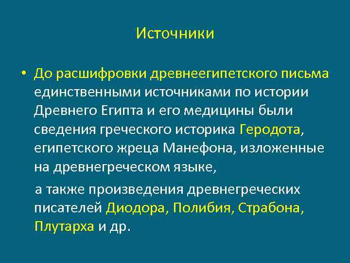 Источники • До расшифровки древнеегипетского письма единственными источниками по истории Древнего Египта и его