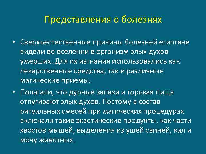 Представления о болезнях • Сверхъестественные причины болезней египтяне видели во вселении в организм злых