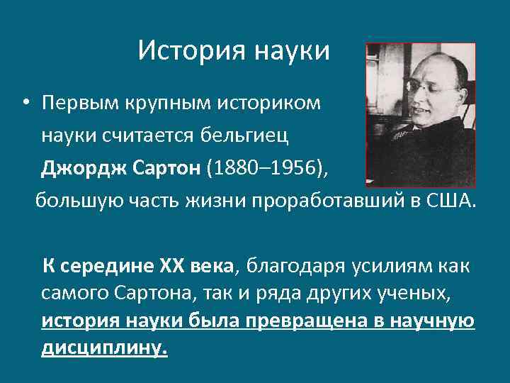 История науки • Первым крупным историком науки считается бельгиец Джордж Сартон (1880– 1956), большую