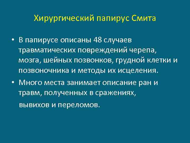 Хирургический папирус Смита • В папирусе описаны 48 случаев травматических повреждений черепа, мозга, шейных