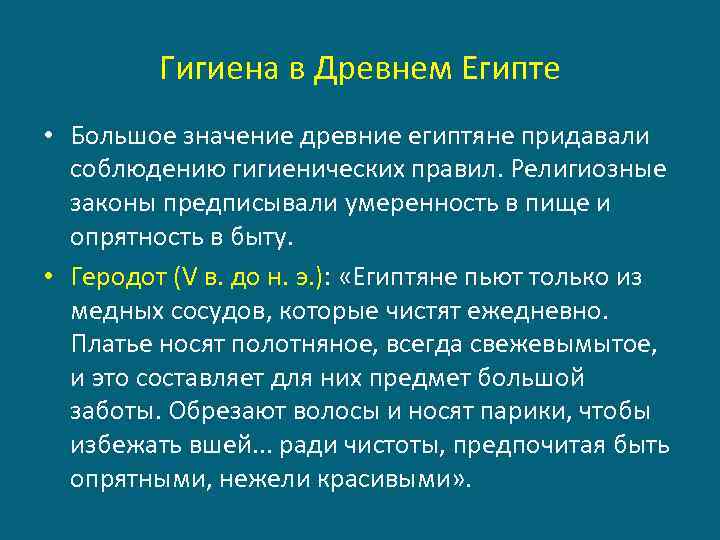 Гигиена в Древнем Египте • Большое значение древние египтяне придавали соблюдению гигиенических правил. Религиозные