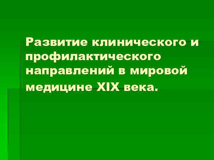 Развитие клинического и профилактического направлений в мировой медицине XIX века. 