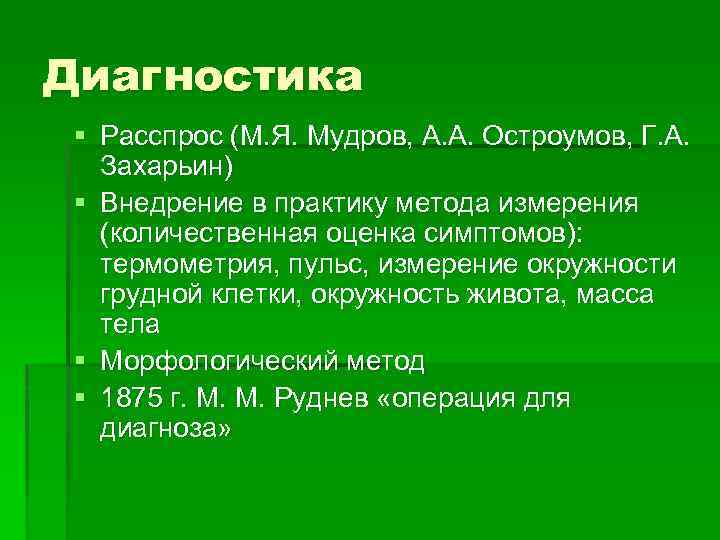 Диагностика § Расспрос (М. Я. Мудров, А. А. Остроумов, Г. А. Захарьин) § Внедрение