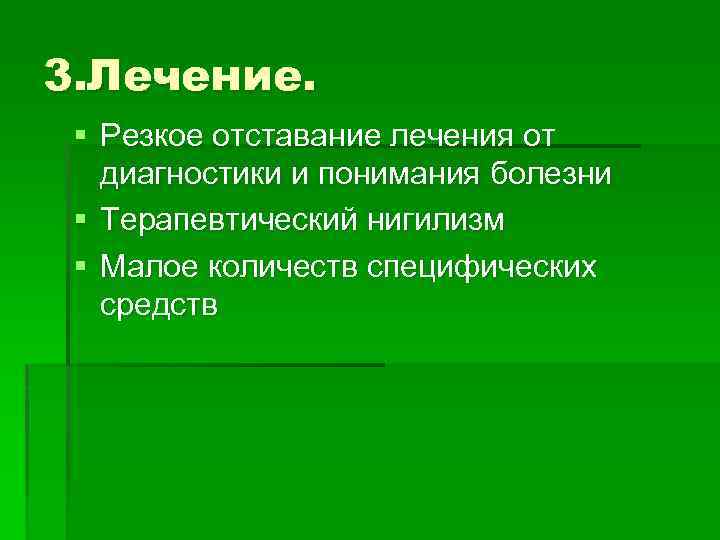 3. Лечение. § Резкое отставание лечения от диагностики и понимания болезни § Терапевтический нигилизм