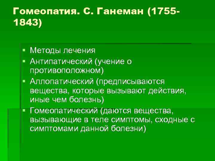 Гомеопатия. С. Ганеман (17551843) § Методы лечения § Антипатический (учение о противоположном) § Аллопатический