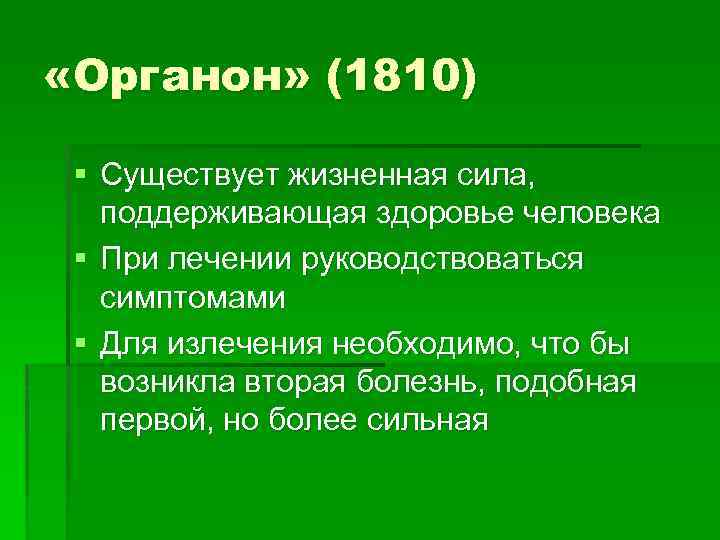  «Органон» (1810) § Существует жизненная сила, поддерживающая здоровье человека § При лечении руководствоваться