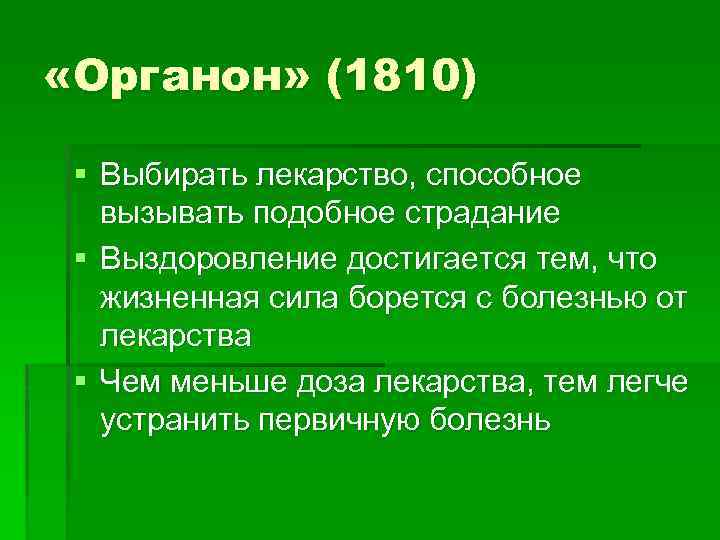  «Органон» (1810) § Выбирать лекарство, способное вызывать подобное страдание § Выздоровление достигается тем,