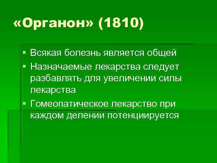  «Органон» (1810) § Всякая болезнь является общей § Назначаемые лекарства следует разбавлять для