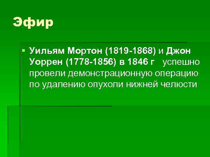 Эфир § Уильям Мортон (1819 -1868) и Джон Уоррен (1778 -1856) в 1846 г
