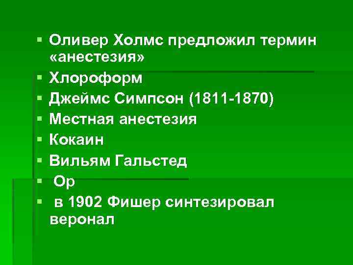 § Оливер Холмс предложил термин «анестезия» § Хлороформ § Джеймс Симпсон (1811 -1870) §