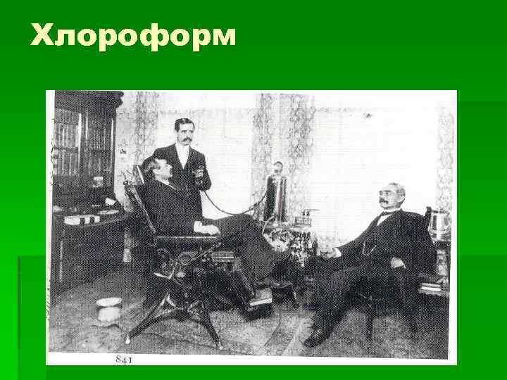 Хлороформ 