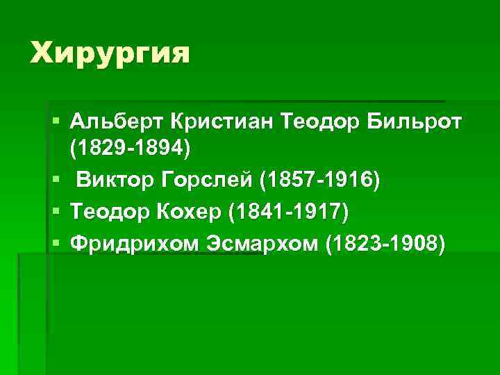 Хирургия § Альберт Кристиан Теодор Бильрот (1829 -1894) § Виктор Горслей (1857 -1916) §