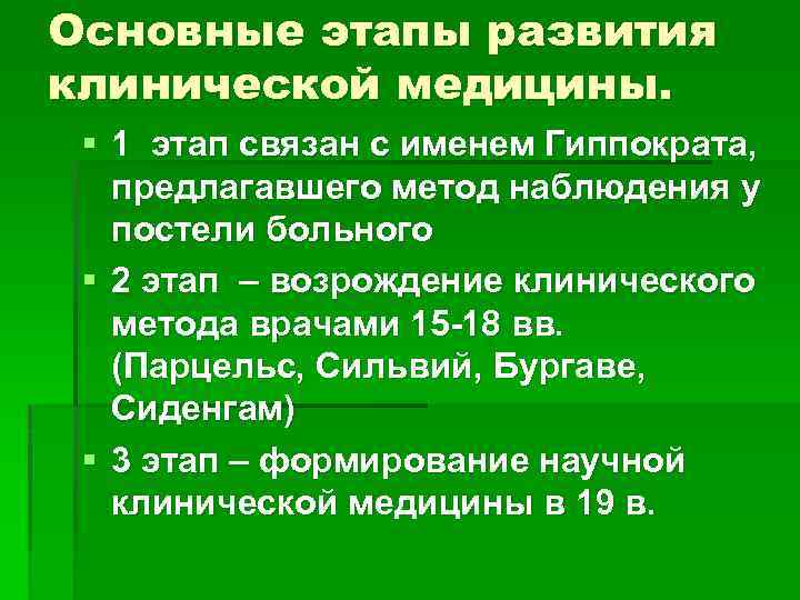 Периоды медицины. Этапы развития медицины. Развитие клинической медицины. Периоды развития медицины. Этапы развития истории медицины.