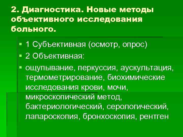 Субъективное и объективное обследование пациента. Объективные методы исследования больного. 2. Объективные методы исследования. Объективное исследование это в медицине.