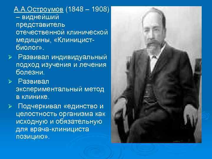 В п образцов. Остроумов вклад в медицину. Алексей Алексеевич Остроумов. Алексей Александрович Остроумов (1844-1908). Алексей Александрович Остроумов терапии.