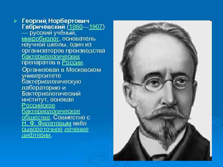 Георгий Норбертович Габриче вский (1860— 1907) — русский учёный, микробиолог, основатель научной школы, один