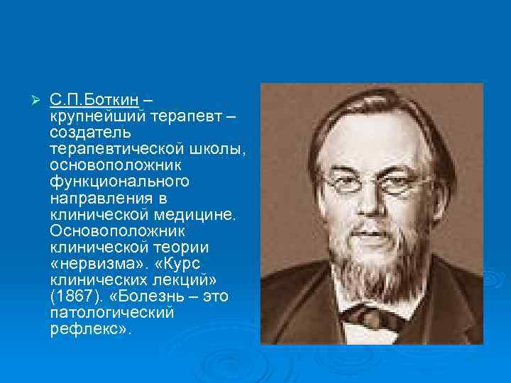 Ø С. П. Боткин – крупнейший терапевт – создатель терапевтической школы, основоположник функционального направления