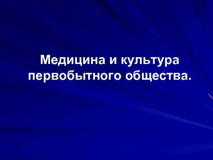 Медицина и культура первобытного общества. 