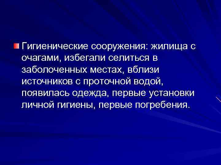 Гигиенические сооружения: жилища с очагами, избегали селиться в заболоченных местах, вблизи источников с проточной