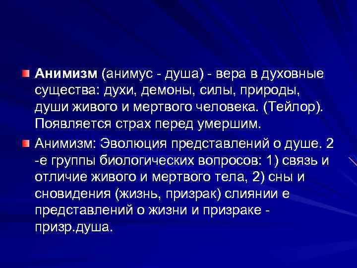 Анимизм души. Анимизм Тейлор. Анимизм в медицине. Анимизм Вера в духовные существа.