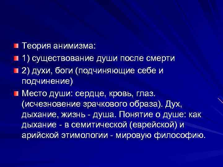 Теория анимизма: 1) существование души после смерти 2) духи, боги (подчиняющие себе и подчинение)