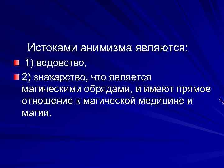 Истоками анимизма являются: 1) ведовство, 2) знахарство, что является магическими обрядами, и имеют прямое