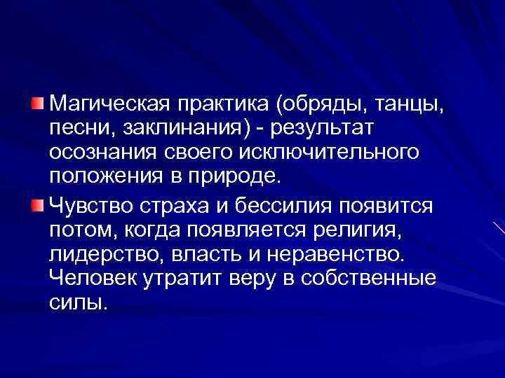Магическая практика (обряды, танцы, песни, заклинания) - результат осознания своего исключительного положения в природе.