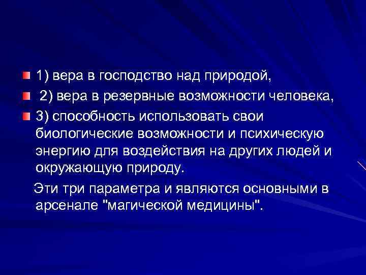 1) вера в господство над природой, 2) вера в резервные возможности человека, 3) способность