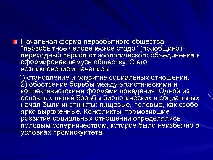 Начальная форма первобытного общества "первобытное человеческое стадо" (праобщина) переходный период от зоологического объединения к